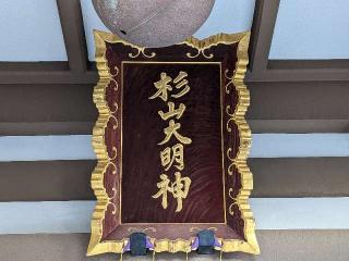 北新羽 杉山神社の参拝記録(tue1129さん)