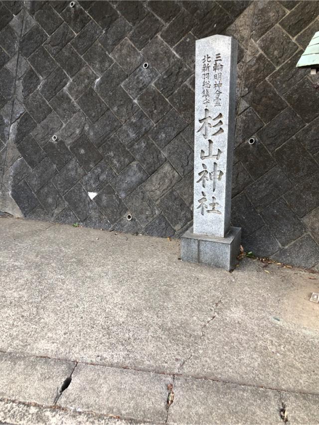 北新羽 杉山神社の参拝記録3
