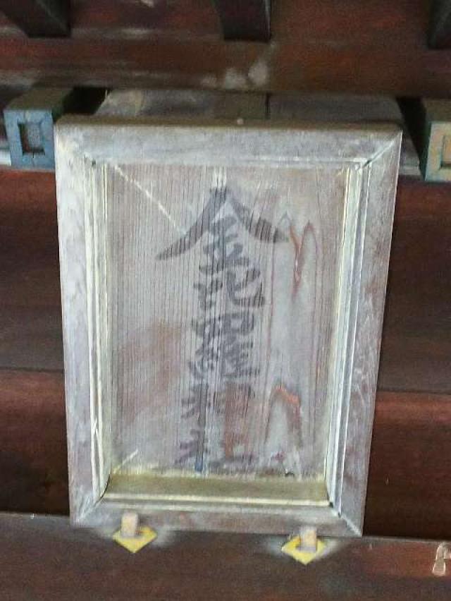神奈川県横浜市港北区新羽町3918杉山神社 金刀比羅社の写真4