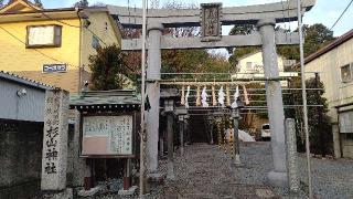 杉山神社の参拝記録(miyumikoさん)