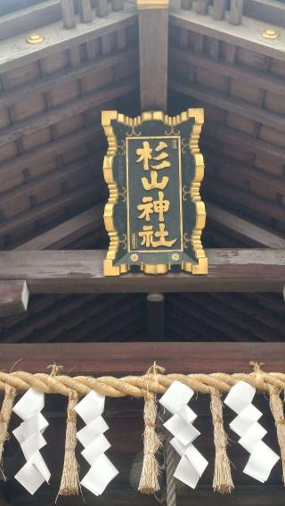新羽 杉山神社の参拝記録(ステイさん)