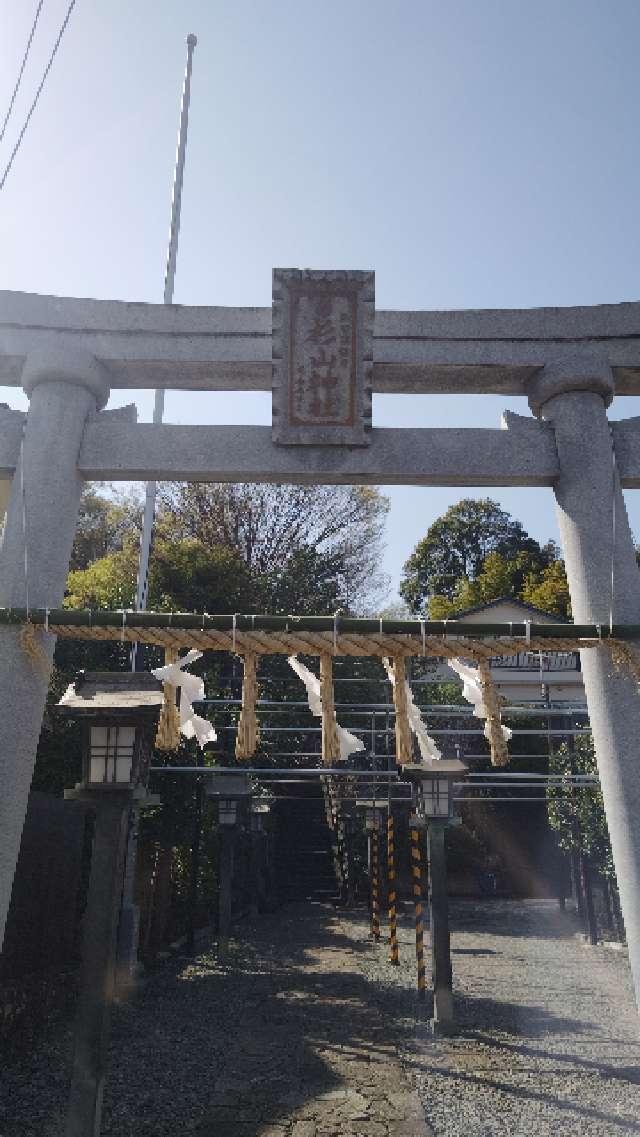 杉山神社の参拝記録(ミリさん)