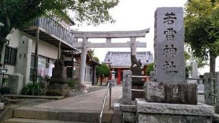 若雷神社の参拝記録(takithunderさん)