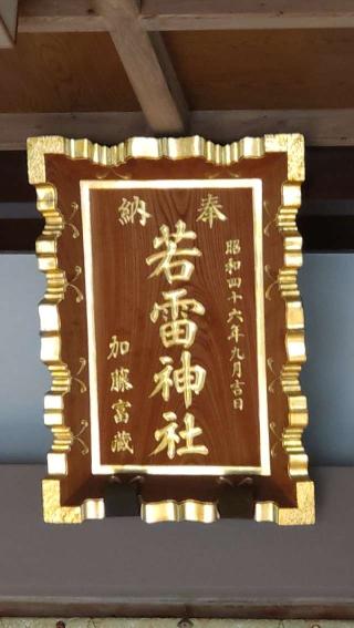 若雷神社の参拝記録(ステイさん)