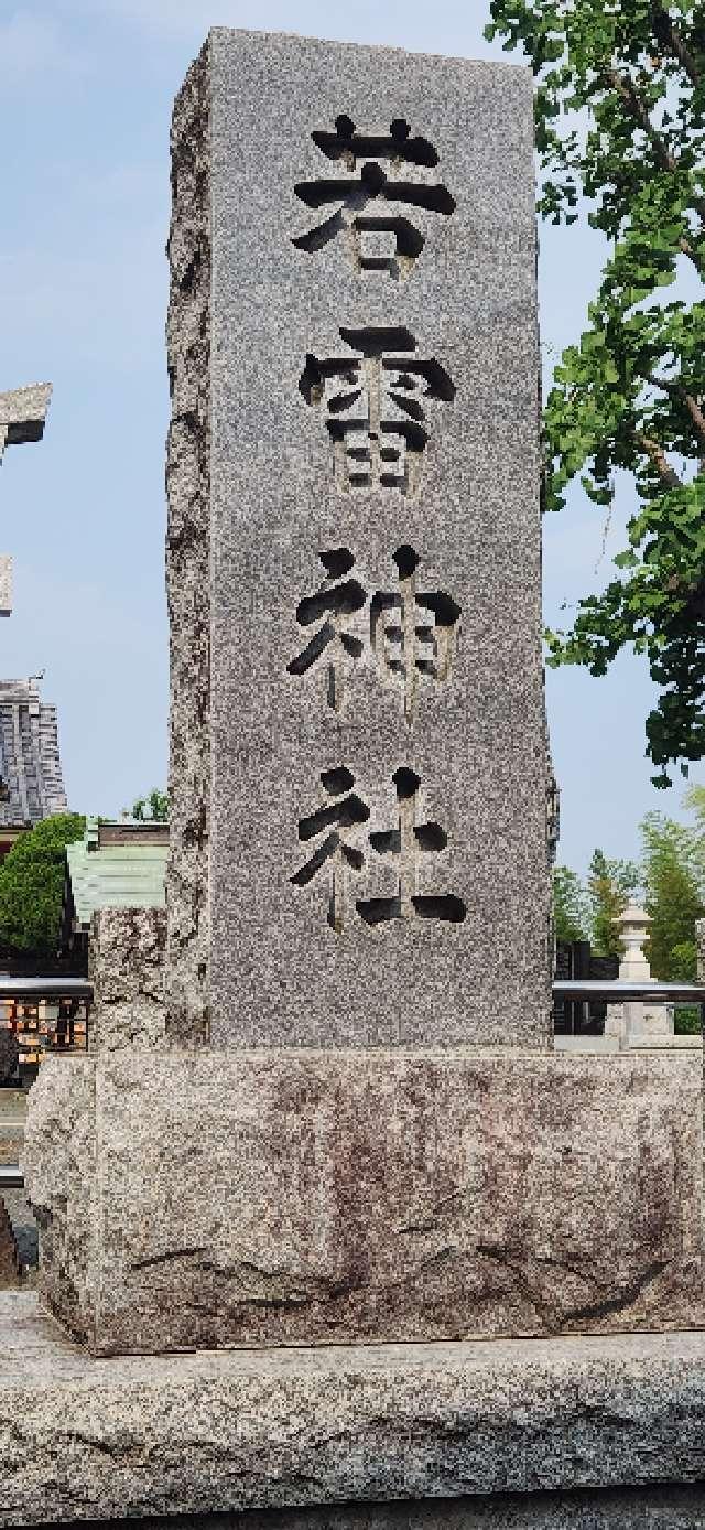 若雷神社の参拝記録4