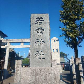 若雷神社の参拝記録(バッカラさん)