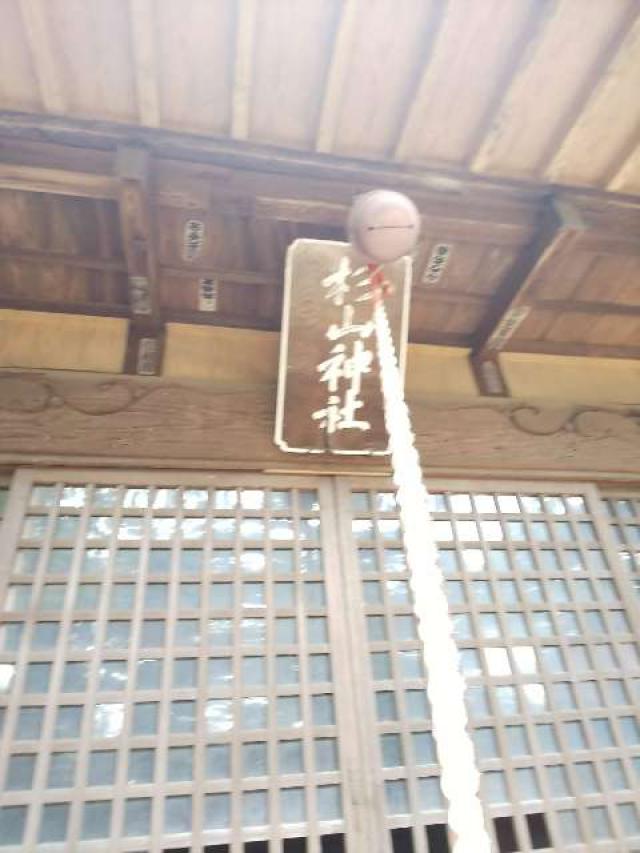 神奈川県横浜市港北区新吉田町4509 新吉田 杉山神社の写真3