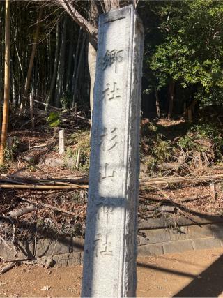 新吉田 杉山神社の参拝記録(⛩️🐍🐢まめ🐢🐍⛩️さん)