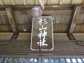 新吉田 杉山神社の参拝記録(かんたろうさん)