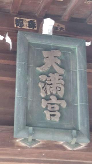 高田天満宮の参拝記録(ステイさん)