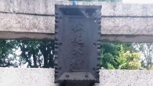 神奈川県横浜市戸塚区上矢部町421 松尾神社の写真2