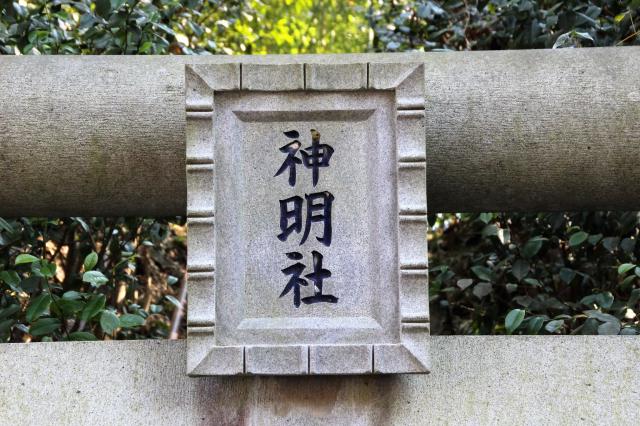 神明社の参拝記録5