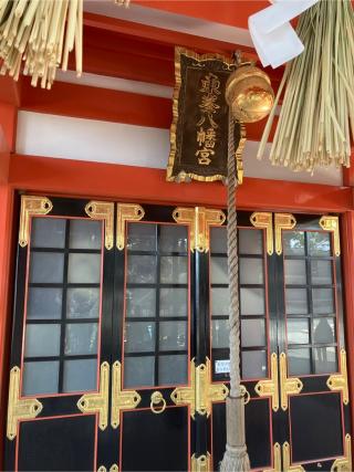 東峯八幡大神の参拝記録(マツケンさん)