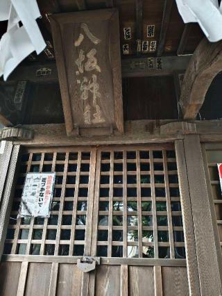 八坂神社（横浜市戸塚区）の参拝記録(くみみさん)