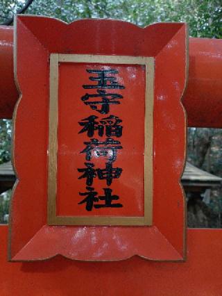 玉守稲荷神社の参拝記録(不動明王さん)
