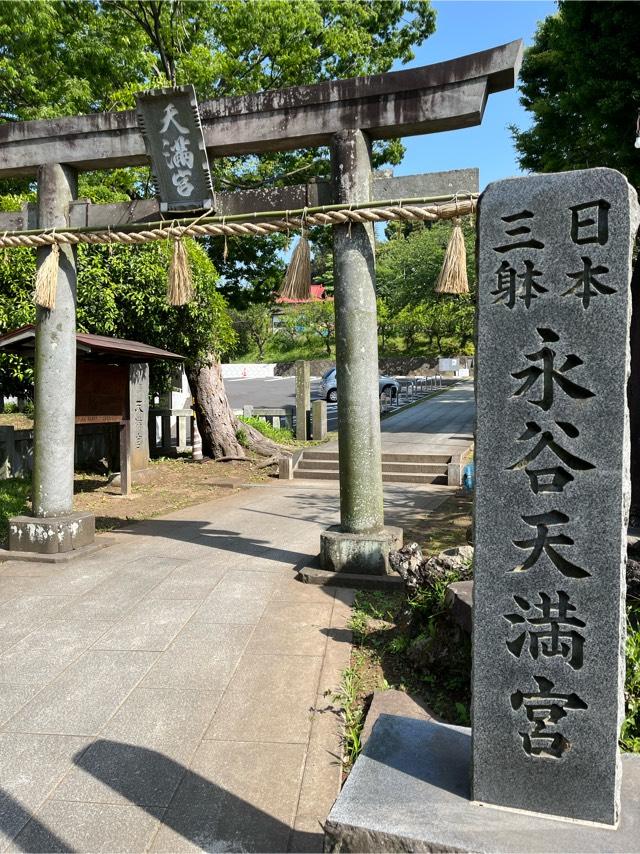 天神社（永谷天満宮）の参拝記録10