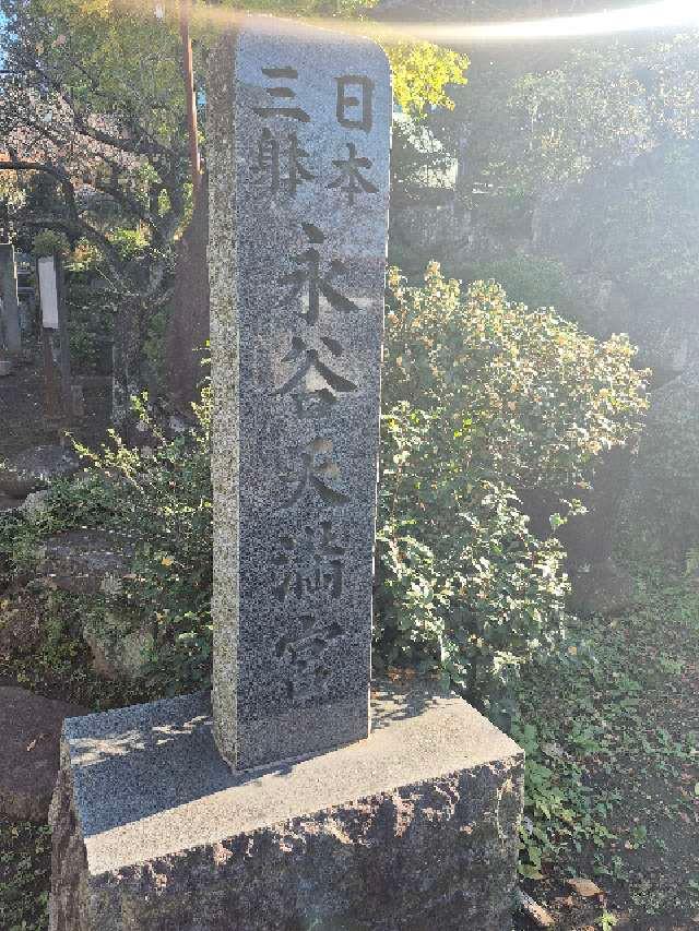 天神社(永谷天満宮)の参拝記録3