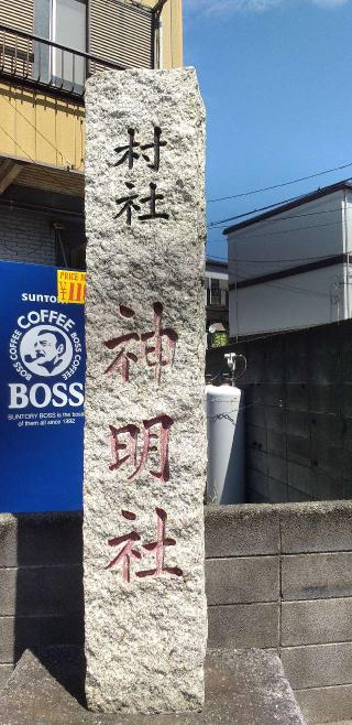 神明社（下永谷神明社）の参拝記録(ほんしんさん)