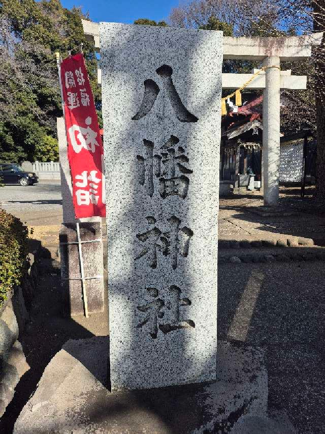 八幡神社（矢場八幡）の参拝記録6