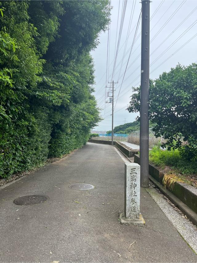 三嶋神社の参拝記録2