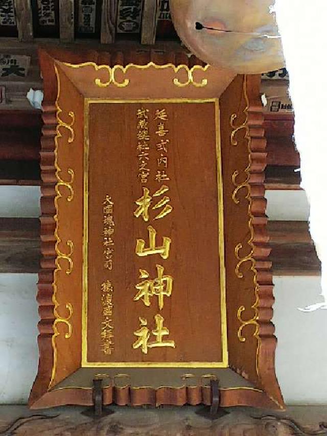 神奈川県横浜市緑区西八朔町208 杉山神社(武蔵國六之宮)の写真16