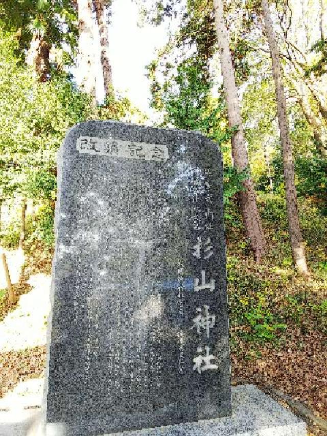 神奈川県横浜市緑区西八朔町208 杉山神社(武蔵國六之宮)の写真18