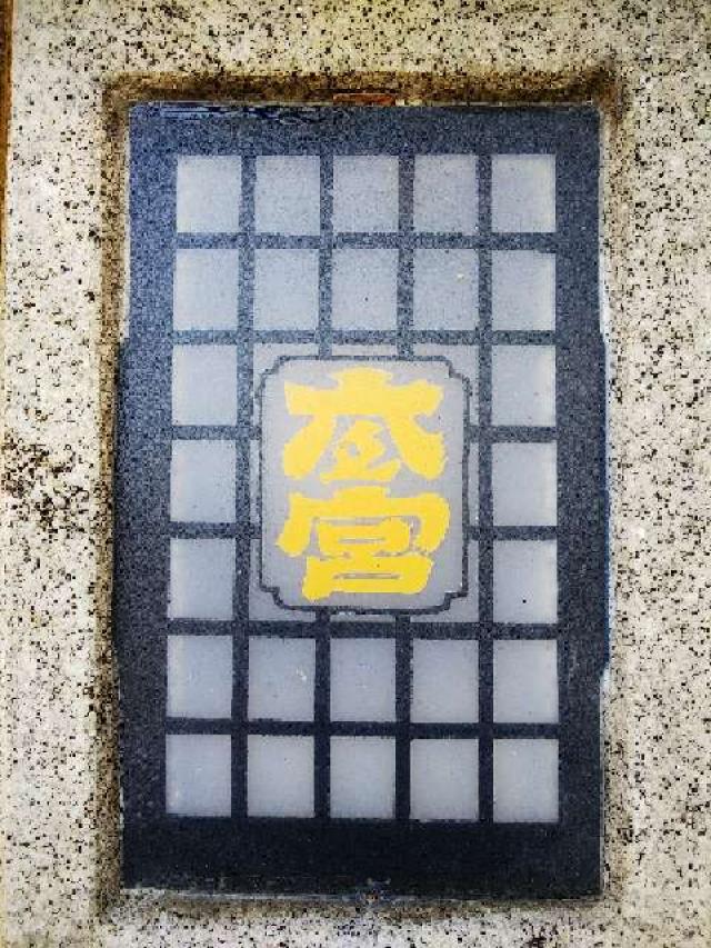 神奈川県横浜市緑区西八朔町208 杉山神社(武蔵國六之宮)の写真33