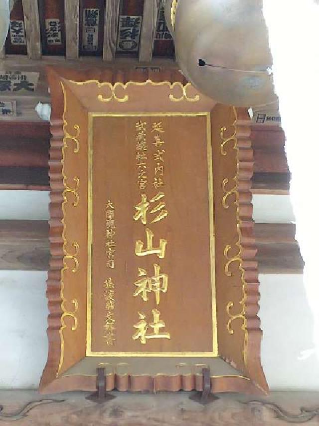 神奈川県横浜市緑区西八朔町208 杉山神社(武蔵國六之宮)の写真88