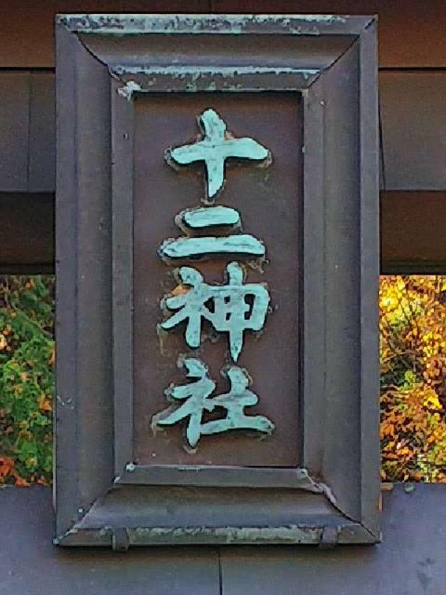 神奈川県横浜市緑区北八朔町1266 十二神社の写真2