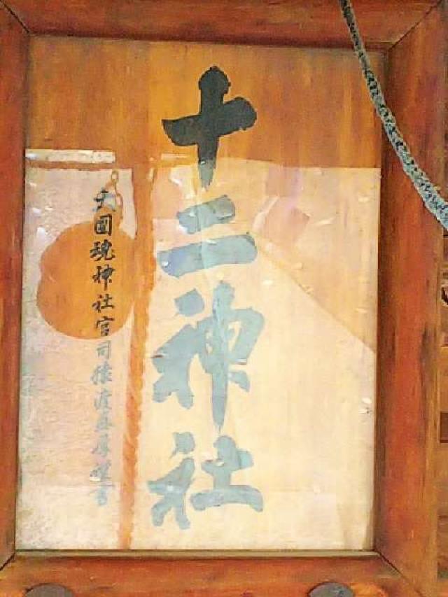 神奈川県横浜市緑区北八朔町1266 十二神社の写真3