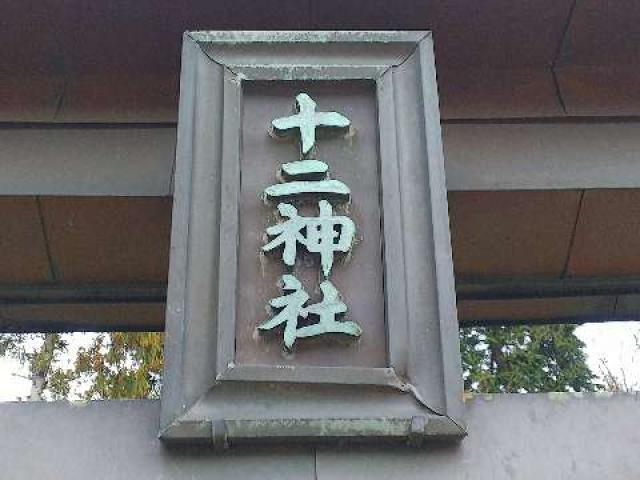 神奈川県横浜市緑区北八朔町1266 十二神社の写真36