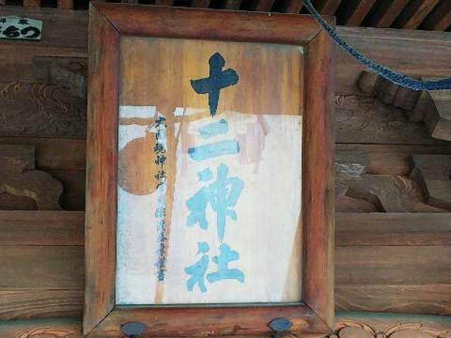 神奈川県横浜市緑区北八朔町1266 十二神社の写真50