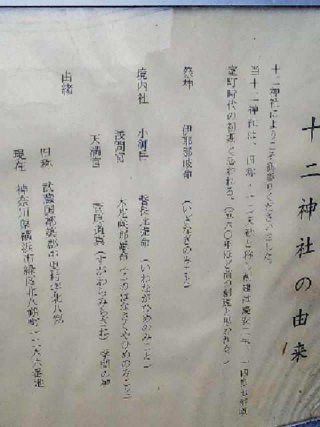 神奈川県横浜市緑区北八朔町1266十二神社 北八朔八幡宮の写真86