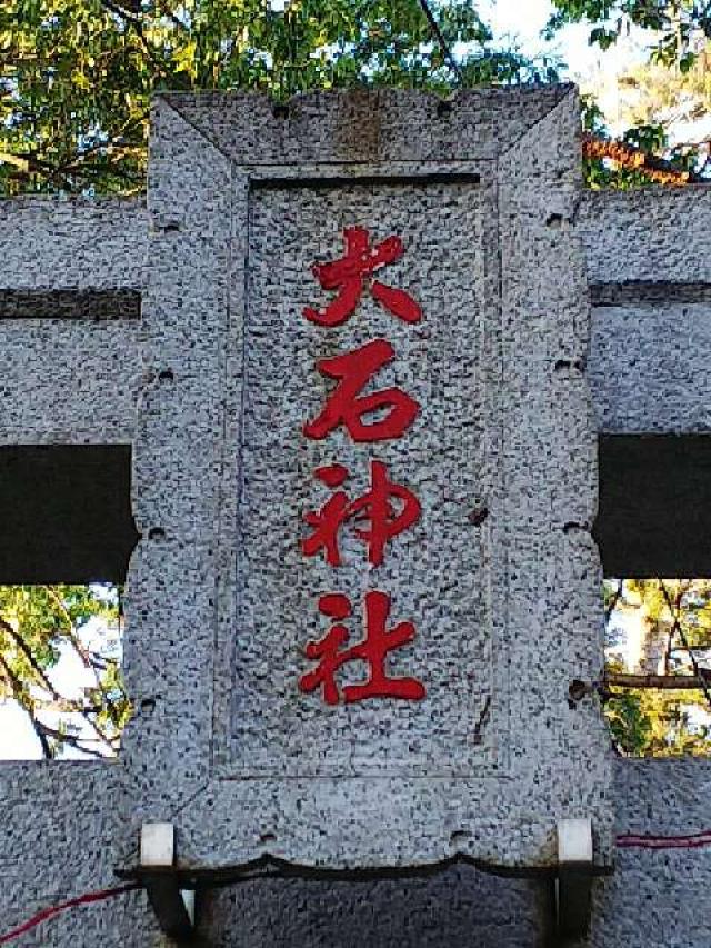 神奈川県横浜市緑区長津田町2322ｰﾛ 大石社の写真12