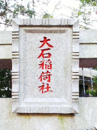 大石社の参拝記録(またたびさん)