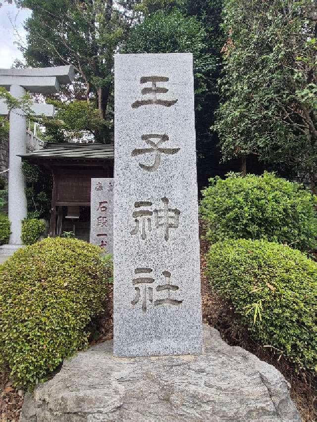王子神社の参拝記録7