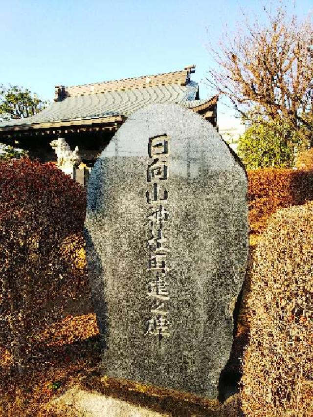 神奈川県横浜市緑区十日市場町817-7 日向山神社の写真6