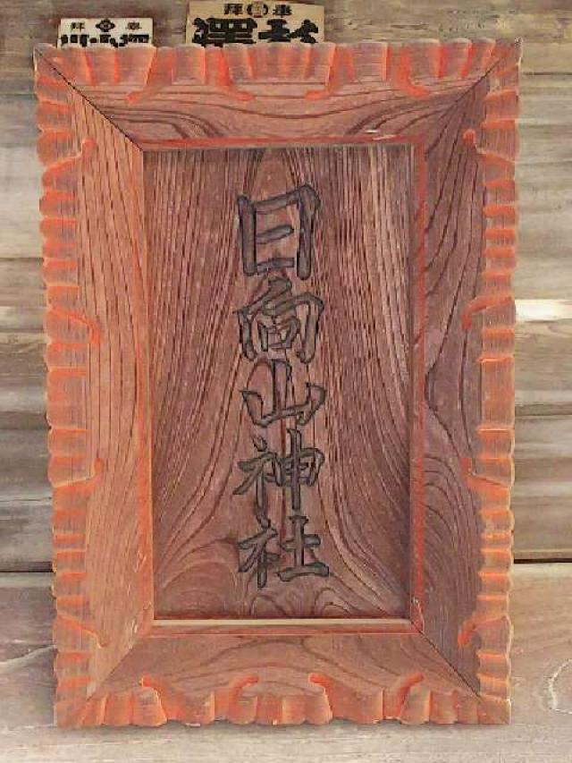 神奈川県横浜市緑区十日市場町817-7 日向山神社の写真10