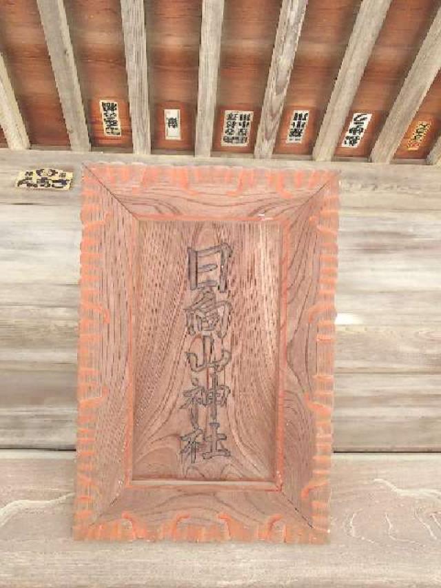 神奈川県横浜市緑区十日市場町817-7 日向山神社の写真29