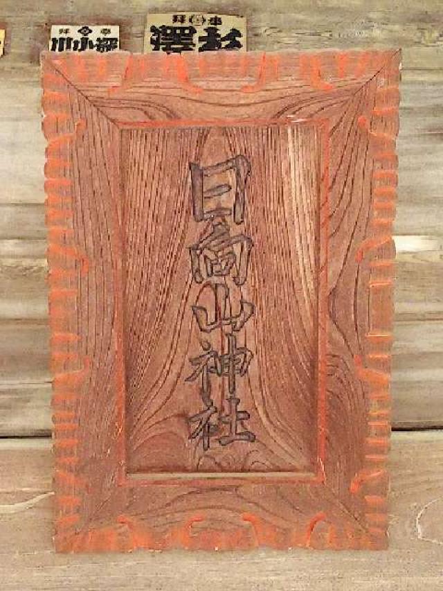 神奈川県横浜市緑区十日市場町817-7 日向山神社の写真35