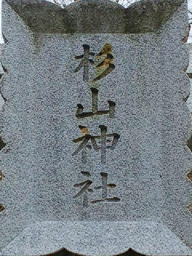 神奈川県横浜市緑区鴨居4-13-1 鴨居 杉山神社の写真19