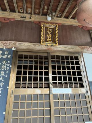 鴨居 杉山神社の参拝記録(こーちんさん)
