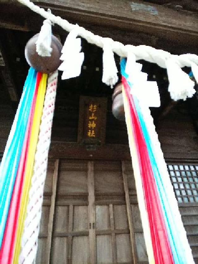 神奈川県横浜市緑区中山町718 中山 杉山神社の写真5
