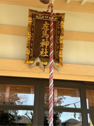 左馬社の参拝記録(こーちんさん)