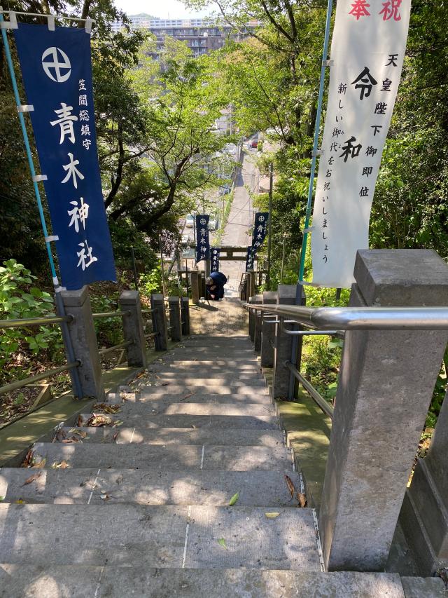 青木神社の参拝記録7