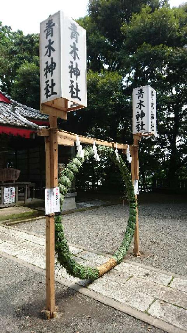 青木神社の参拝記録8