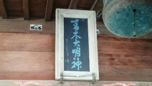 神奈川県横浜市栄区笠間五丁目４番1号 青木神社の写真6