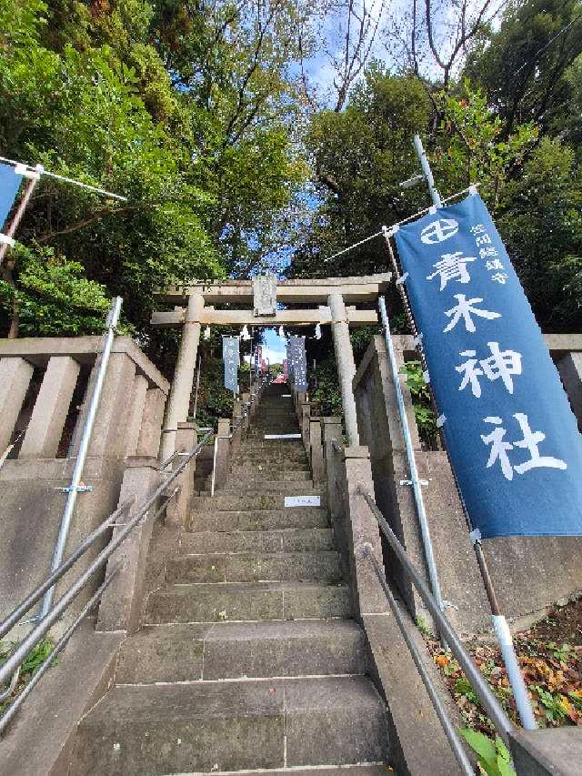 青木神社の参拝記録4