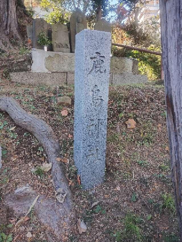 鹿島神社の参拝記録5