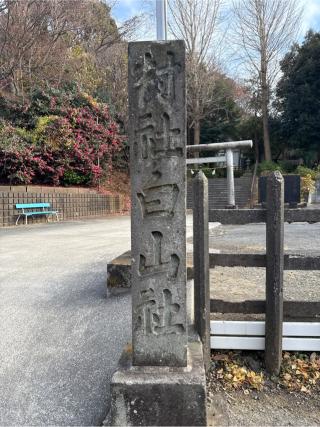 白山神社の参拝記録(⛩️🐍🐢まめ🐢🐍⛩️さん)
